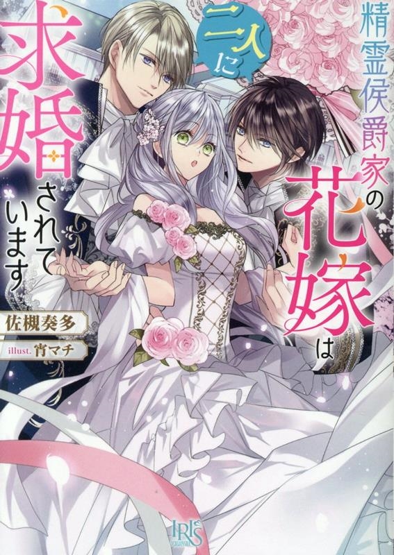 精霊侯爵家の花嫁は二人に求婚されています 精霊侯爵家の花嫁は二人に求婚されています