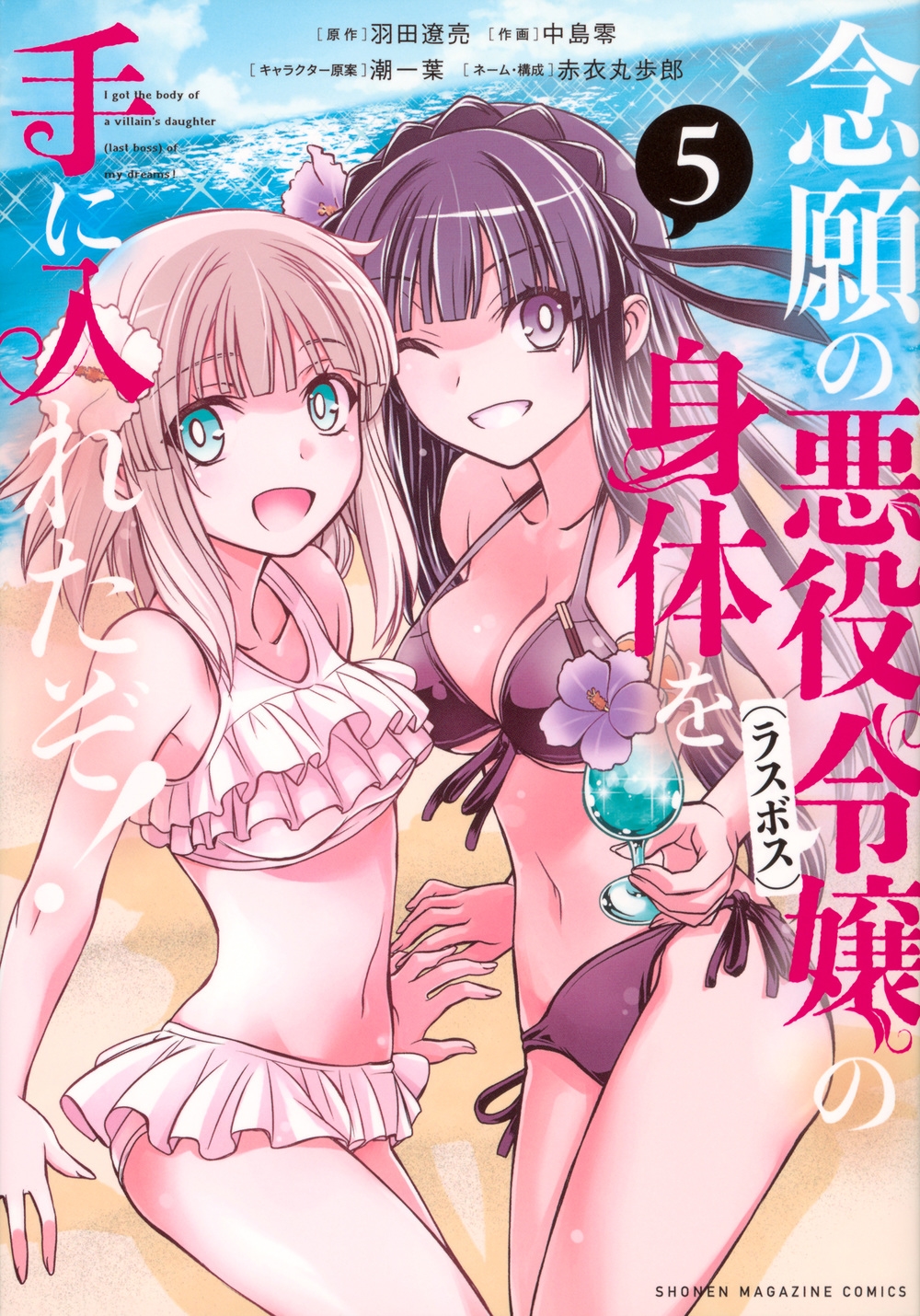 念願の悪役令嬢の身体を手に入れたぞ!(5) 念願の悪役令嬢の身体を手に入れたぞ!(5)