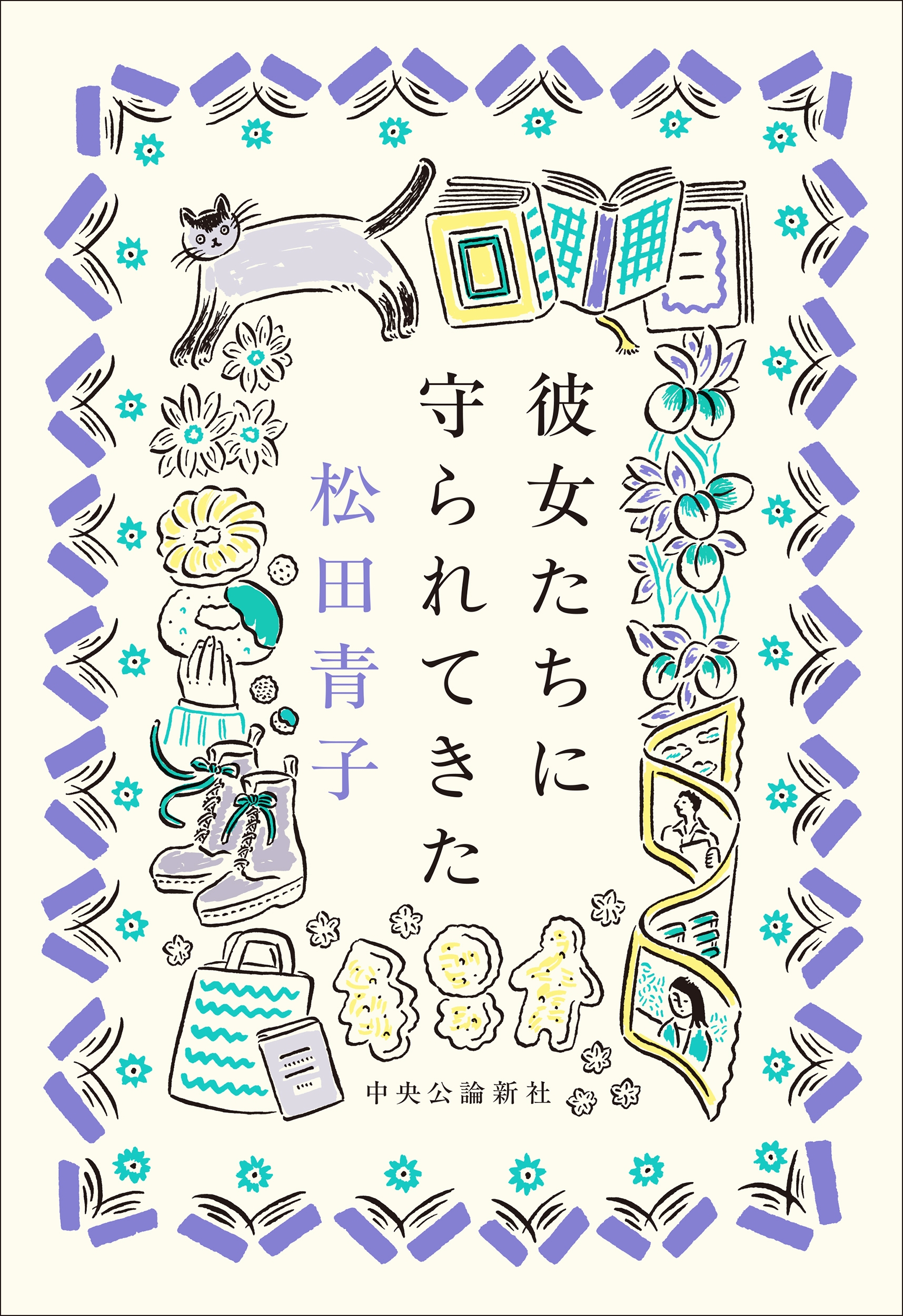 彼女たちに守られてきた 彼女たちに守られてきた