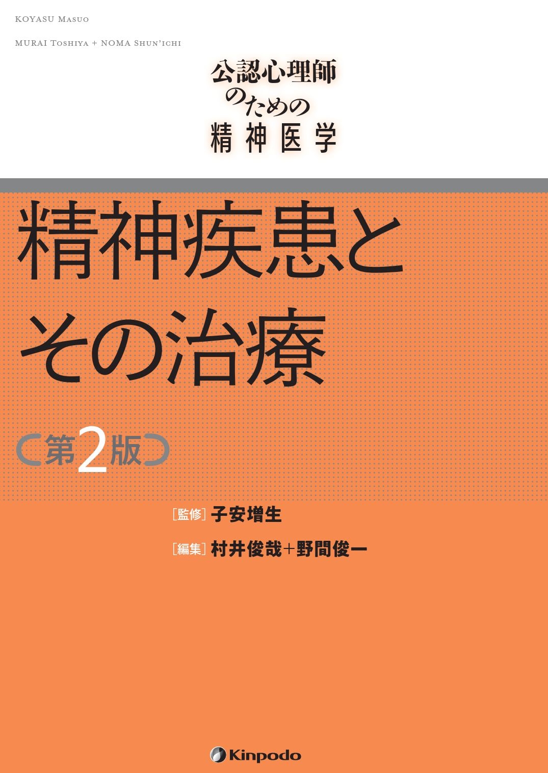 公認心理師のための精神医学 精神疾患とその治療