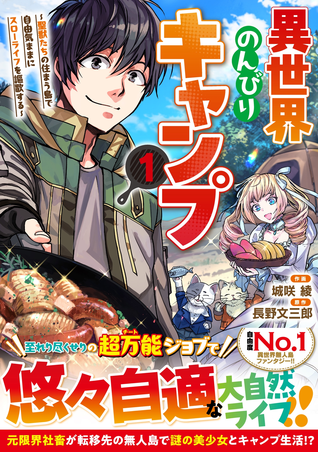 異世界のんびりキャンプ~聖獣たちの住まう島で自由気ままにスローライフを謳歌する~ 1 異世界のんびりキャンプ~聖獣たちの住まう島で自由気ままにスローライフを謳歌する~ 1