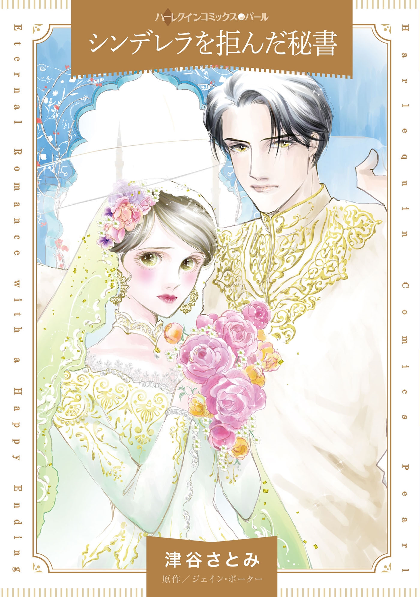 シンデレラを拒んだ秘書 シンデレラを拒んだ秘書