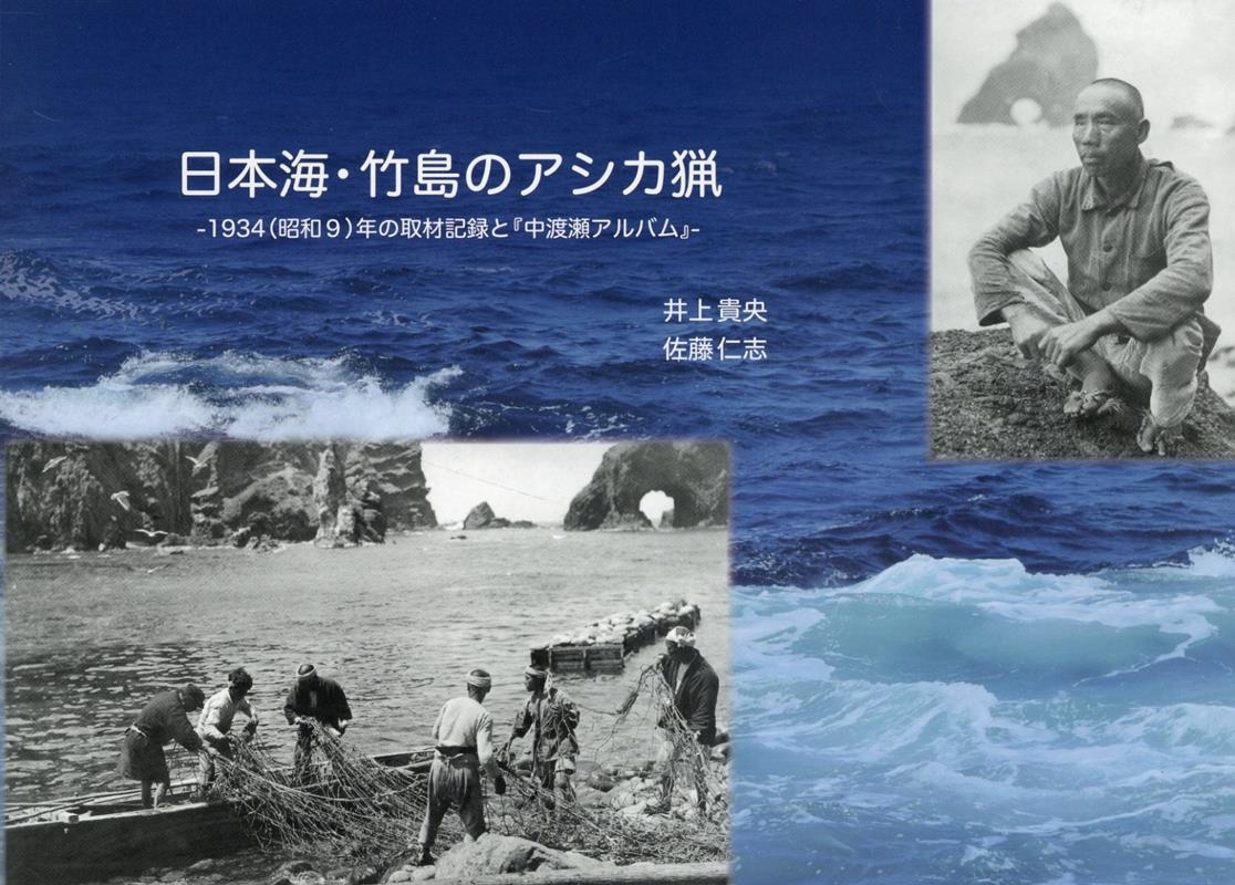 日本海・竹島のアシカ猟 1934(昭和9)年の取材記録と『中渡瀬アルバム』 日本海・竹島のアシカ猟 1934(昭和9)年の取材記録と『中渡瀬アルバム』