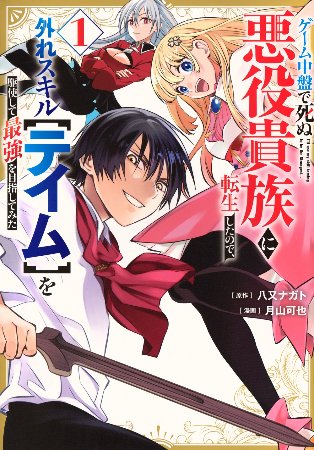 ゲーム中盤で死ぬ悪役貴族に転生したので、外れスキル【テイム】を駆使して最強を目指してみた(1) ゲーム中盤で死ぬ悪役貴族に転生したので、外れスキル【テイム】を駆使して最強を目指してみた(1)
