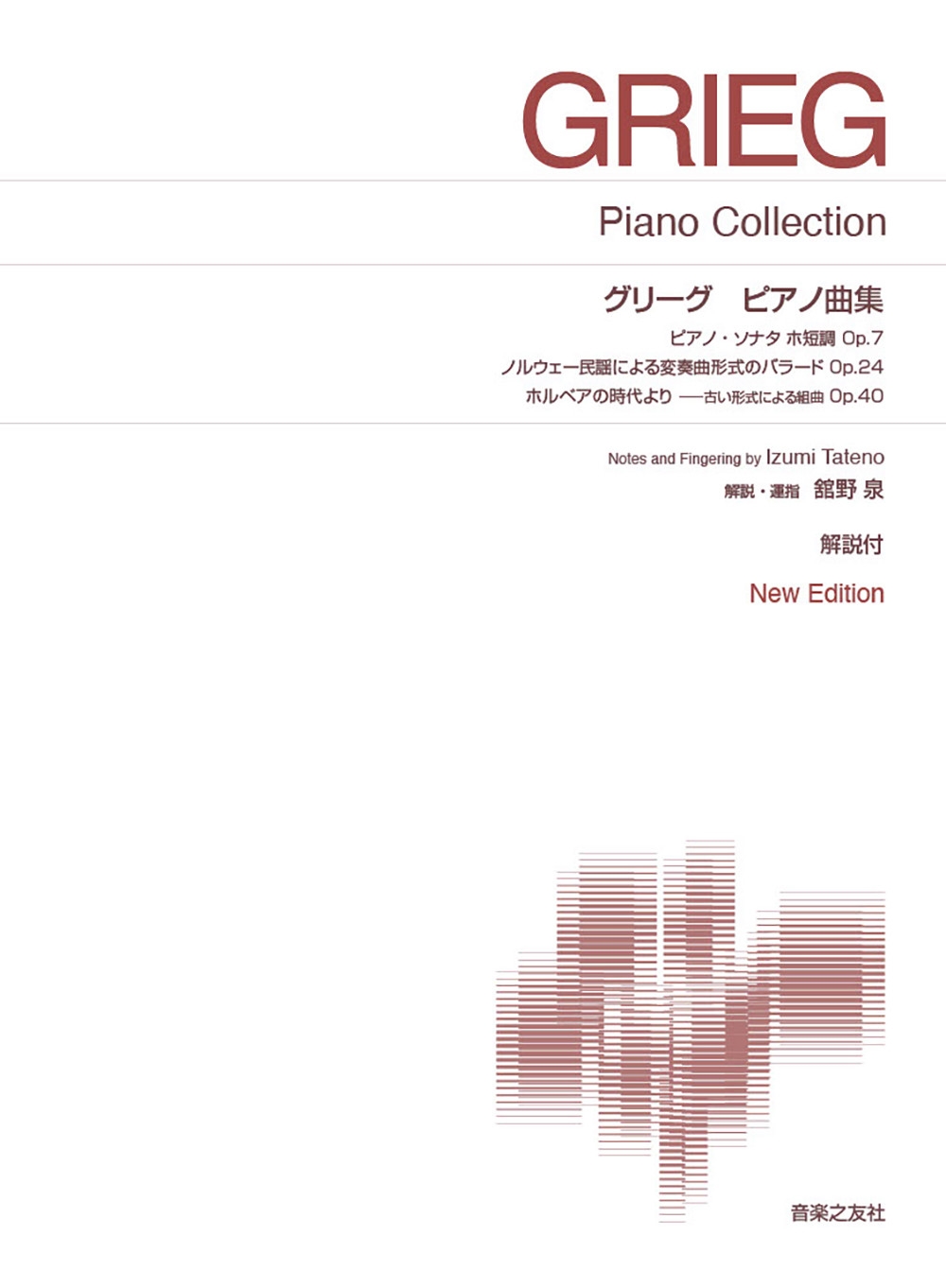 グリーグ ピアノ曲集 New Edition 解説付