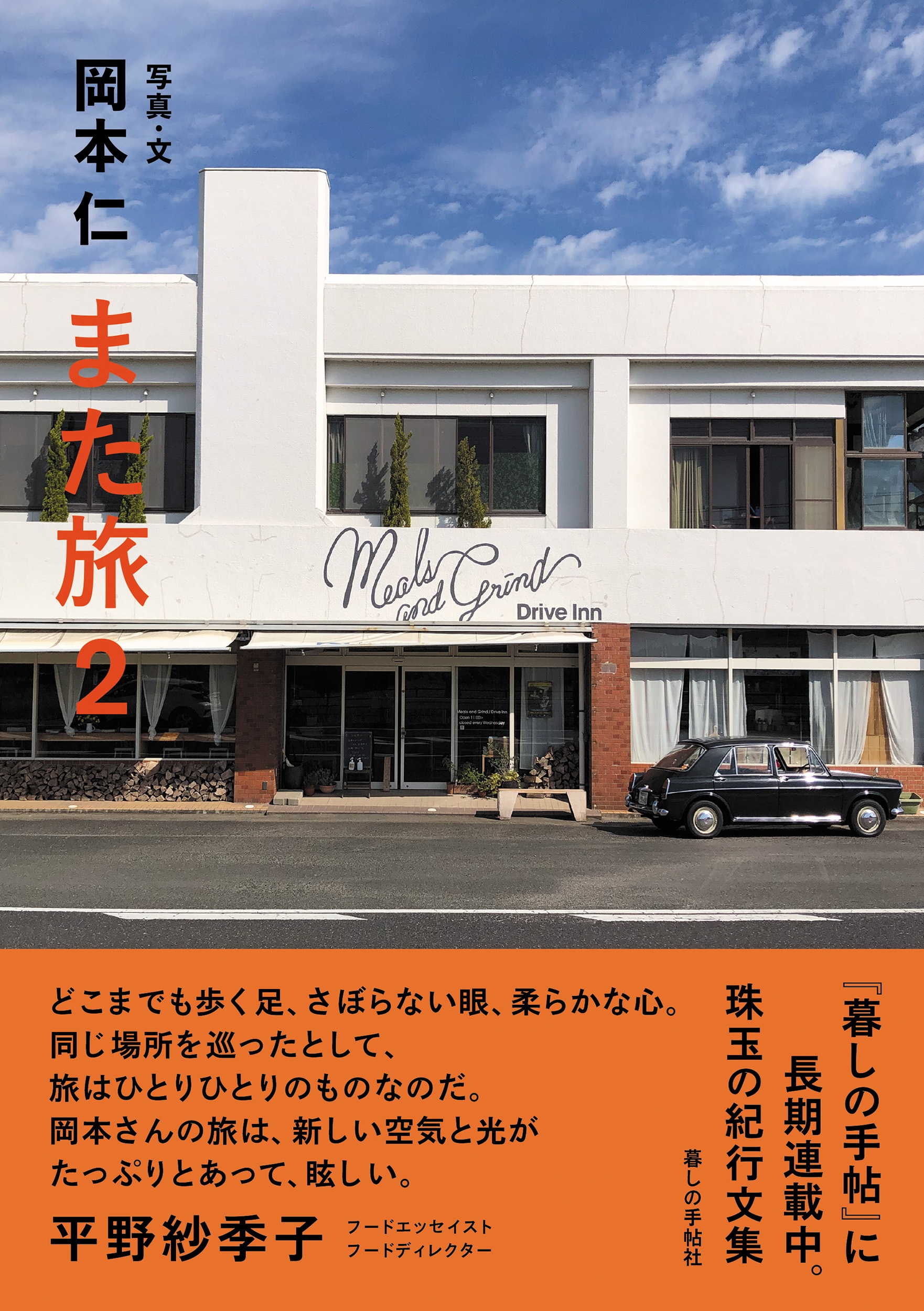 また旅2 また旅2