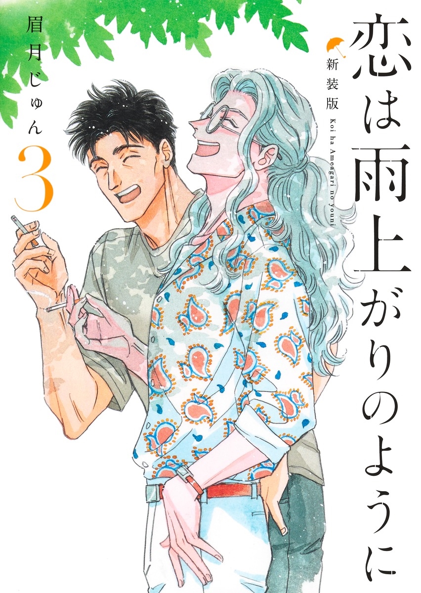 恋は雨上がりのように 新装版 3