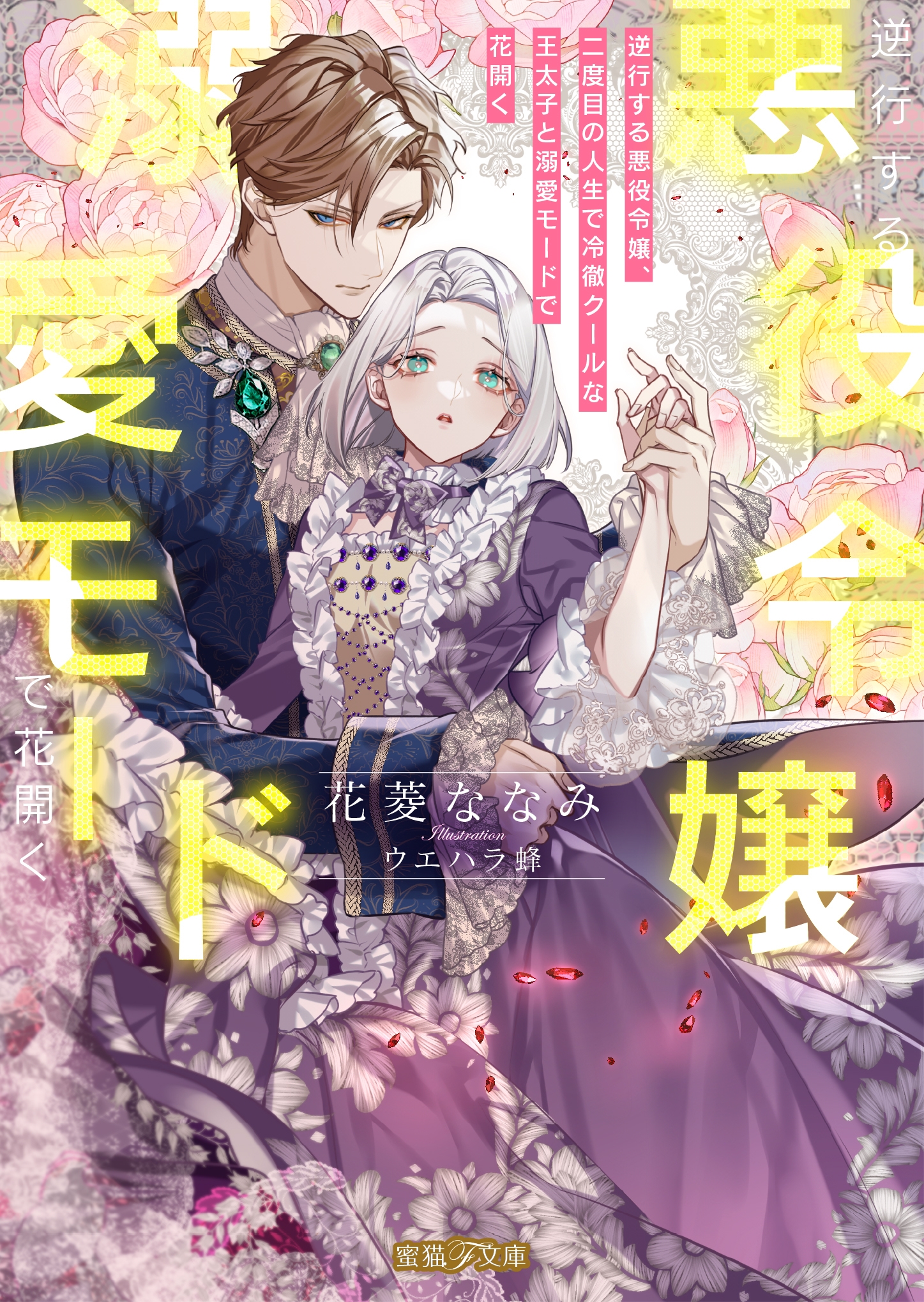 逆行する悪役令嬢、二度目の人生で冷徹クールな王太子と溺愛モードで花開く 逆行する悪役令嬢、二度目の人生で冷徹クールな王太子と溺愛モードで花開く