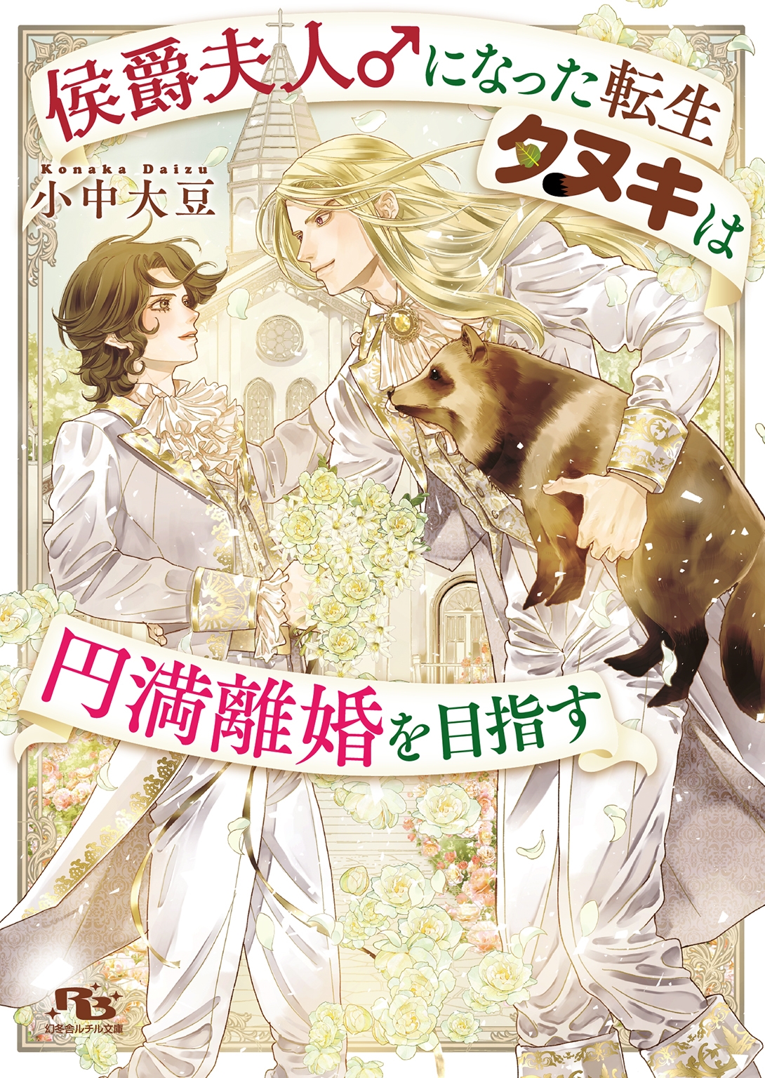 侯爵夫人♂になった転生タヌキは円満離婚を目指す 侯爵夫人♂になった転生タヌキは円満離婚を目指す