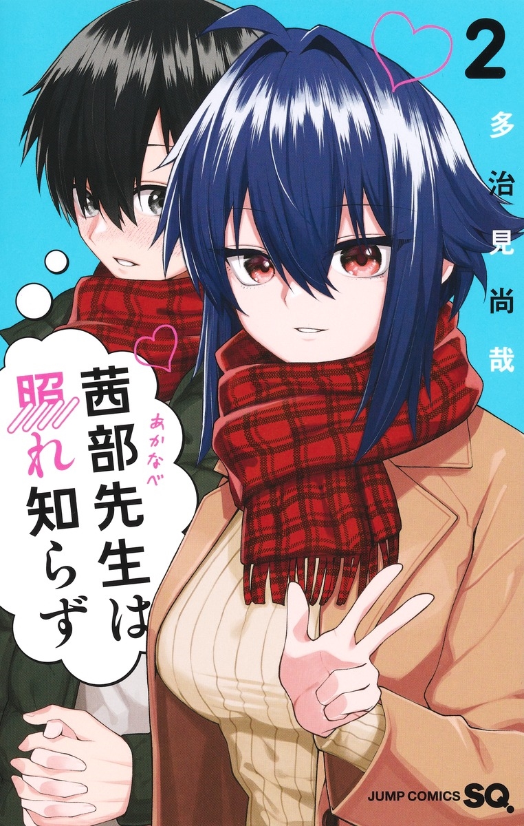 茜部先生は照れ知らず 2