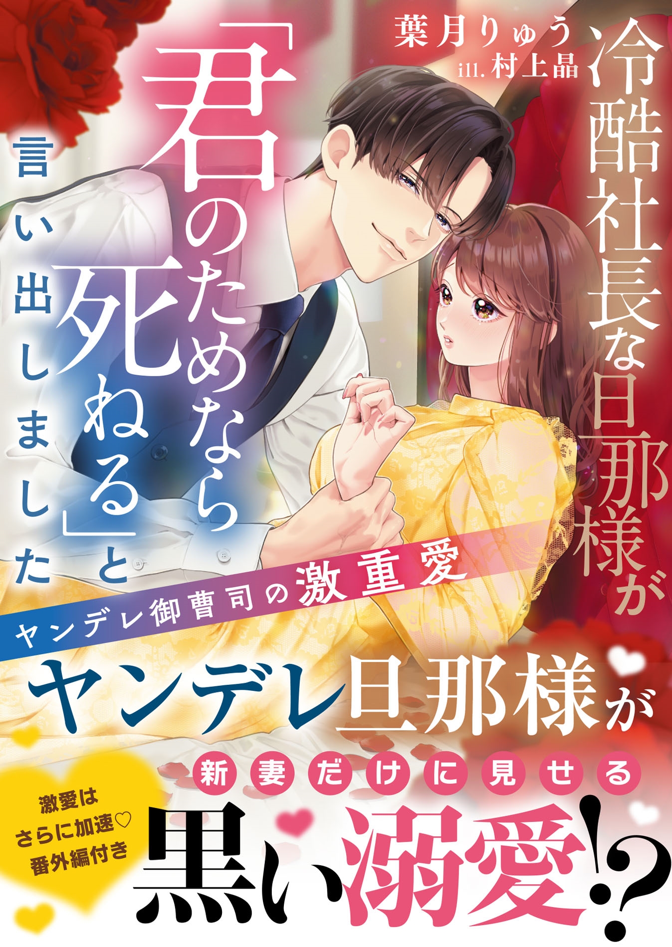 冷酷社長な旦那様が「君のためなら死ねる」と言い出しました~ヤンデレ御曹司の激重愛~ 冷酷社長な旦那様が「君のためなら死ねる」と言い出しました~ヤンデレ御曹司の激重愛~