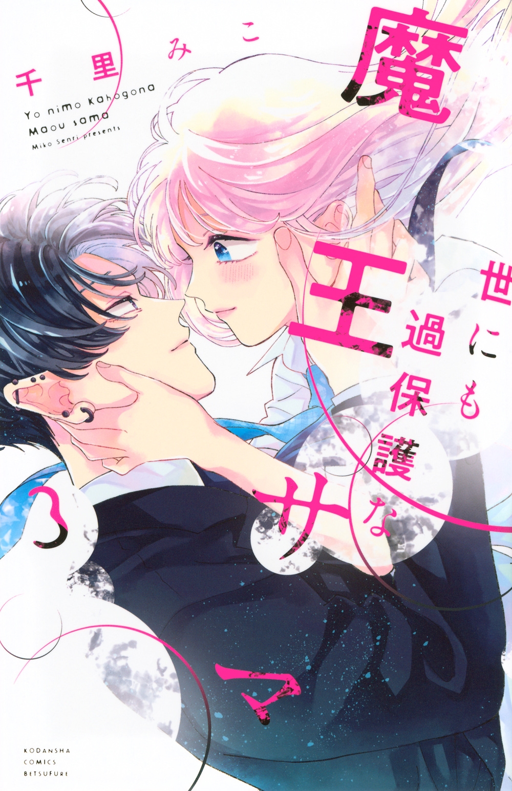 世にも過保護な魔王サマ(3)