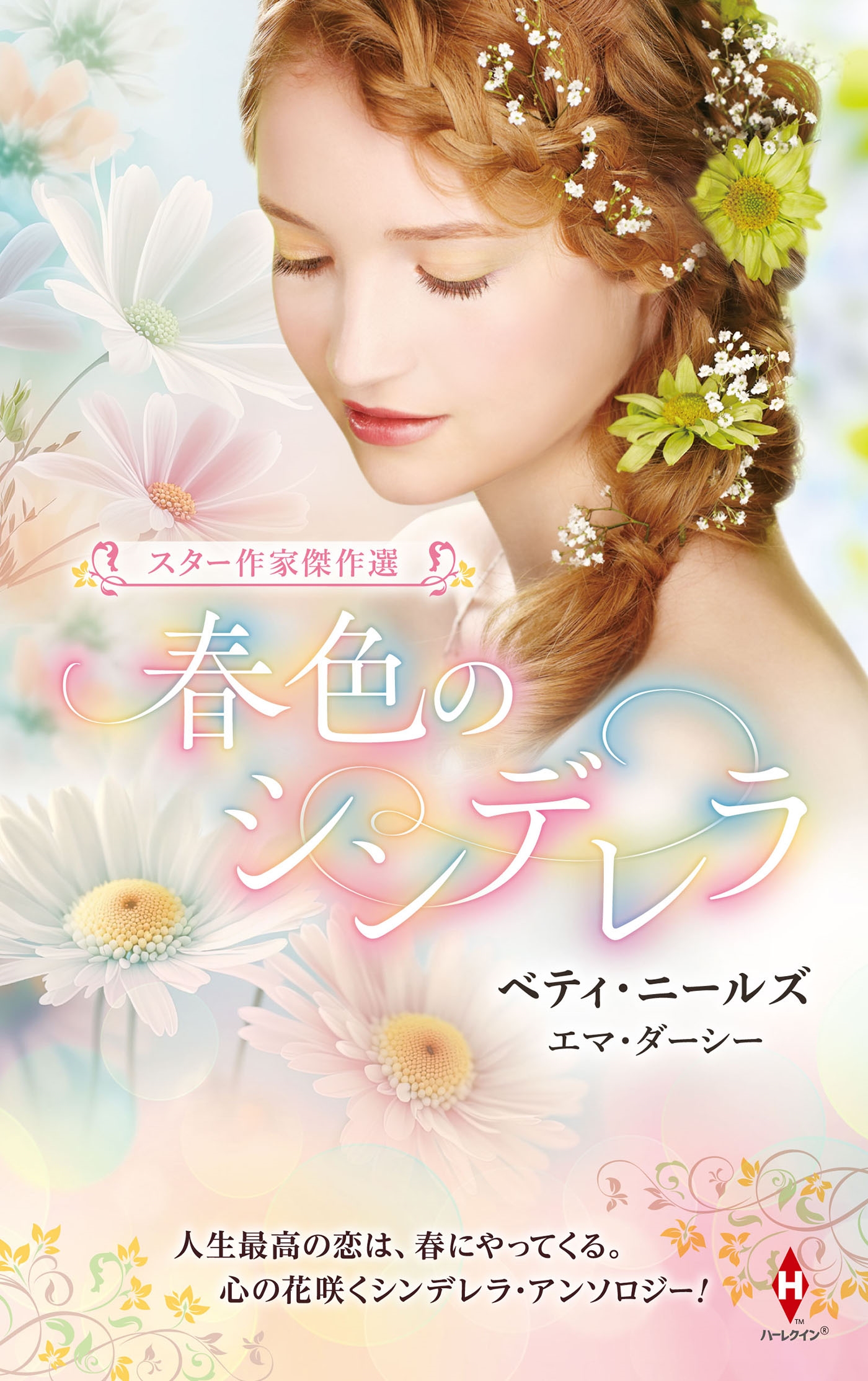 スター作家傑作選~春色のシンデレラ~ スター作家傑作選~春色のシンデレラ~