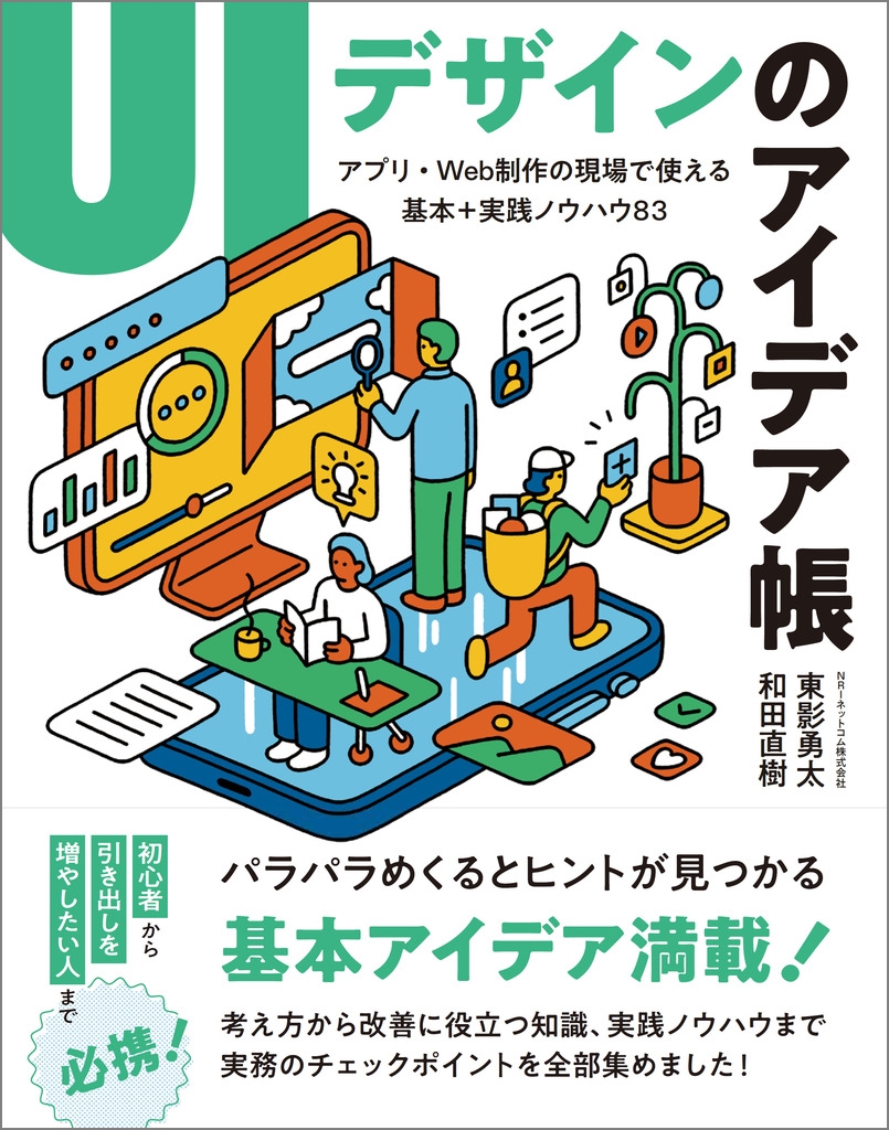 UIデザインのアイデア帳 アプリ・Web制作の現場で使える 基本+実践ノウハウ83 UIデザインのアイデア帳 アプリ・Web制作の現場で使える 基本+実践ノウハウ83