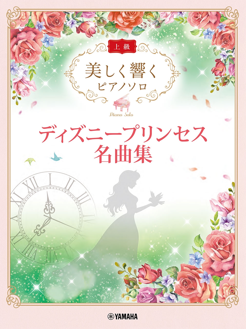 美しく響く ピアノソロ (上級) ディズニープリンセス名曲集[9784636118292]