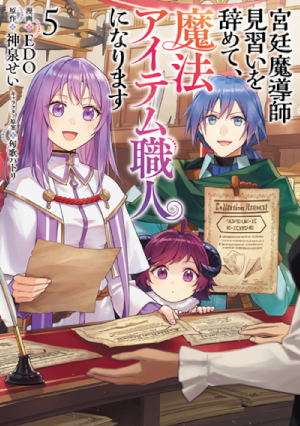 宮廷魔導師見習いを辞めて、魔法アイテム職人になります 5 宮廷魔導師見習いを辞めて、魔法アイテム職人になります 5