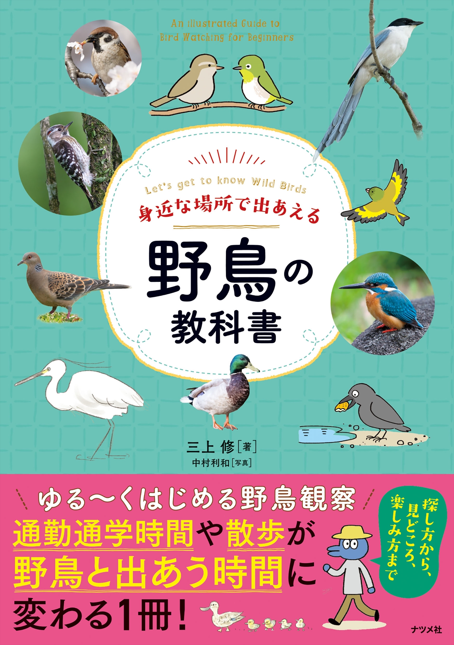 身近な場所で出あえる 野鳥の教科書