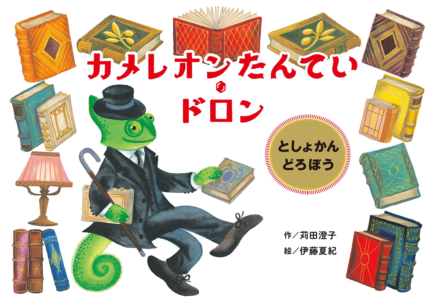 カメレオンたんてい・ドロン としょかんどろぼう カメレオンたんてい・ドロン としょかんどろぼう