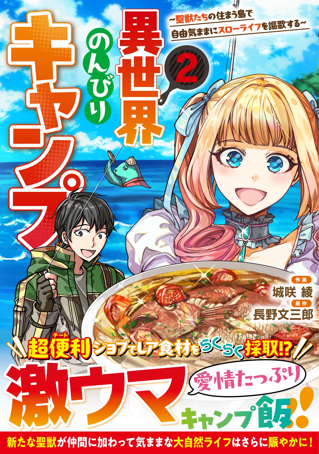 異世界のんびりキャンプ~聖獣たちの住まう島で自由気ままにスローライフを謳歌する~ 2 異世界のんびりキャンプ~聖獣たちの住まう島で自由気ままにスローライフを謳歌する~ 2
