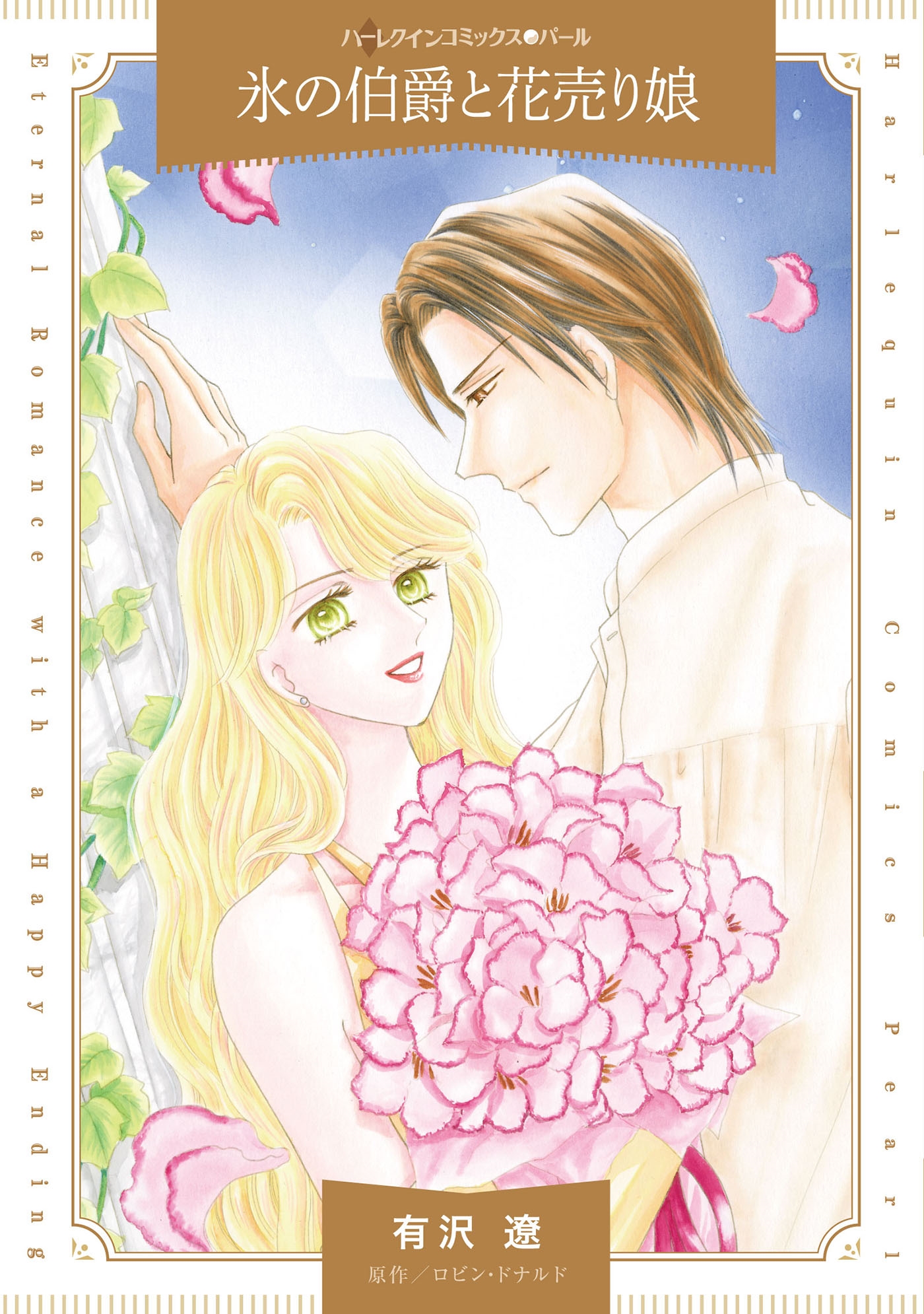 氷の伯爵と花売り娘 氷の伯爵と花売り娘