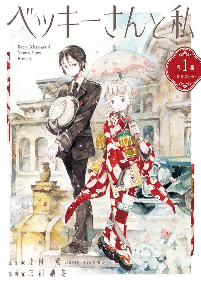 ベッキーさんと私 (1)