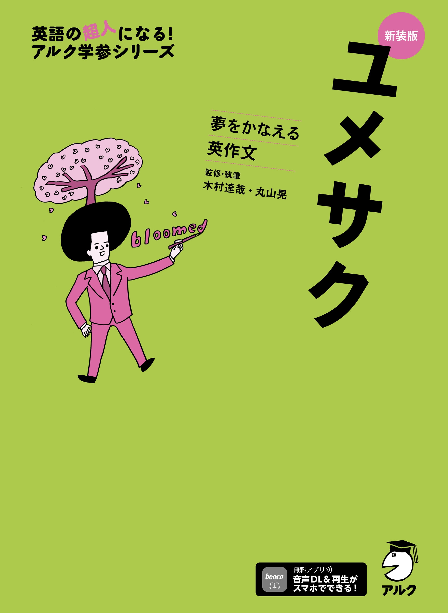 新装版 夢をかなえる英作文 ユメサク 新装版 夢をかなえる英作文 ユメサク