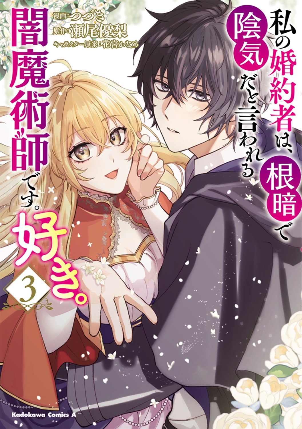 私の婚約者は、根暗で陰気だと言われる闇魔術師です。好き。 (3) (3) 私の婚約者は、根暗で陰気だと言われる闇魔術師です。好き。 (3) (3)