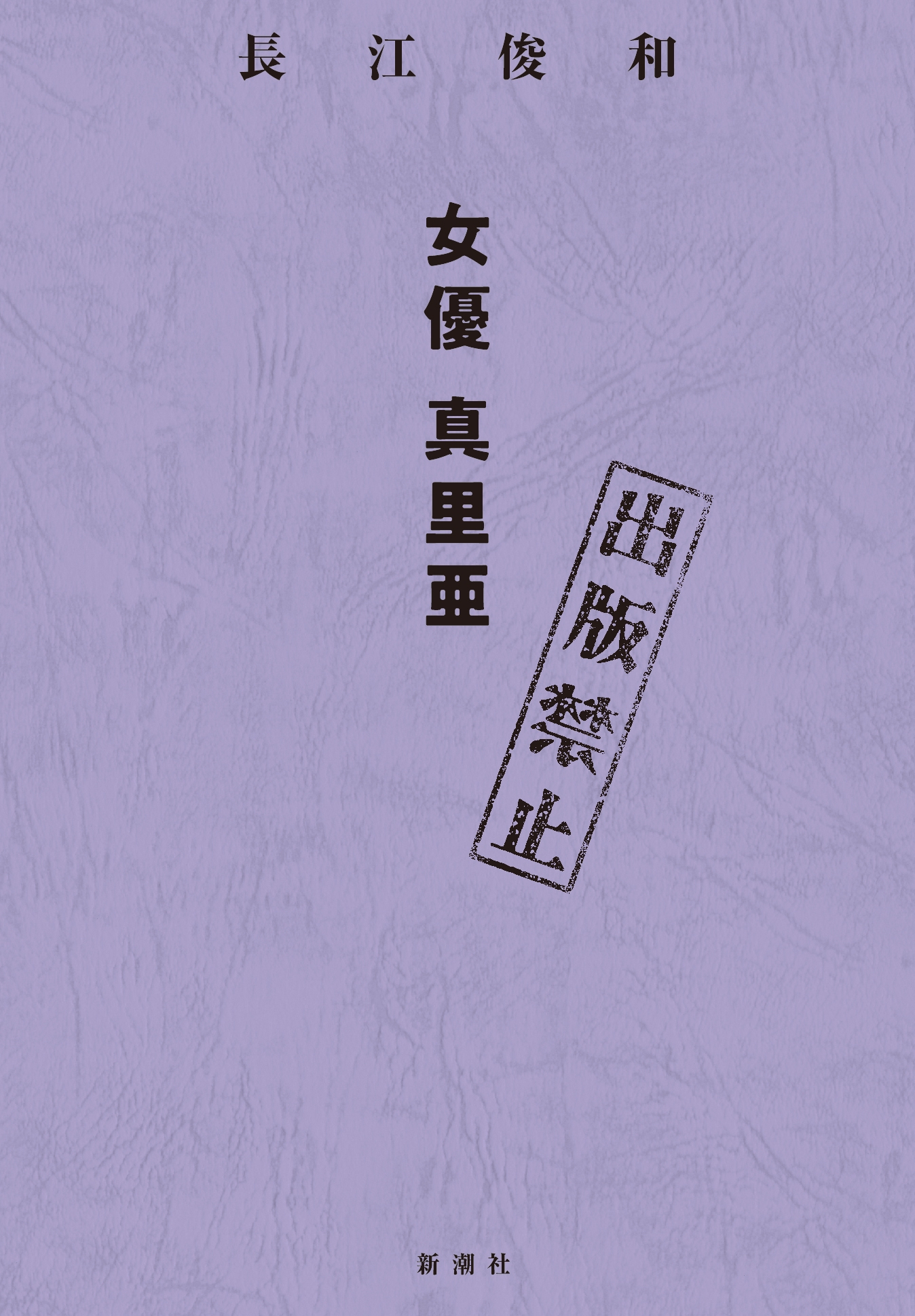 出版禁止 女優 真里亜 出版禁止 女優 真里亜