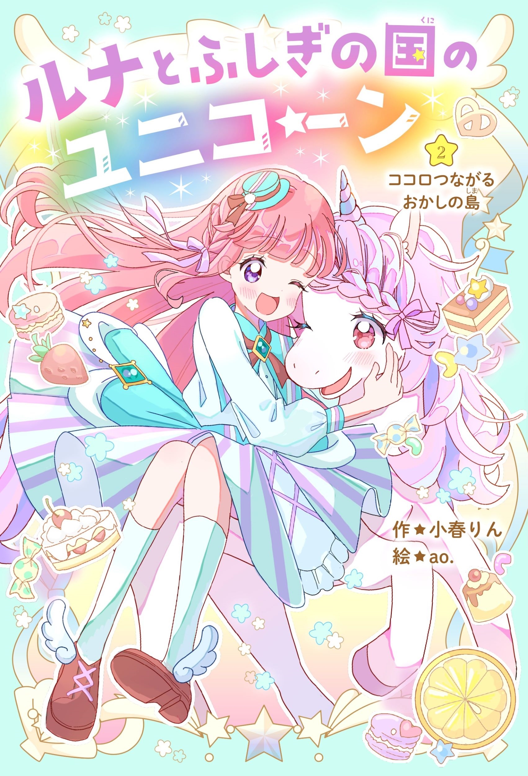 ルナとふしぎの国のユニコーン2(仮) ルナとふしぎの国のユニコーン2(仮)