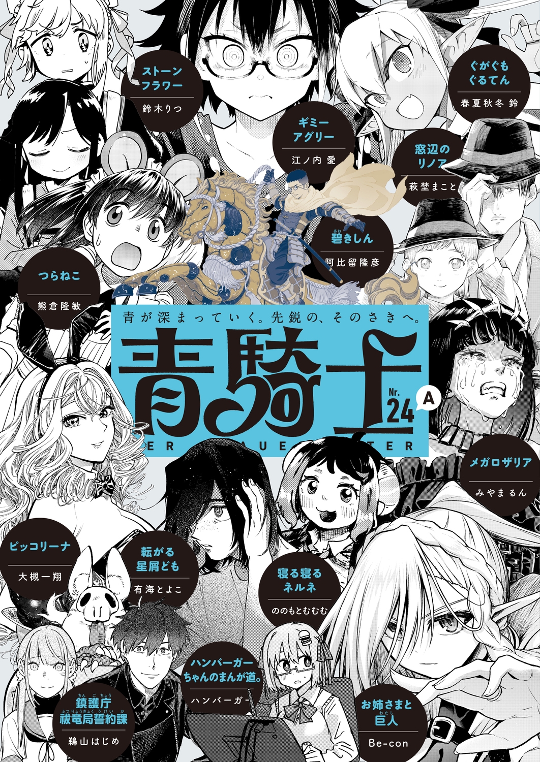 青騎士 第24A号 (45)