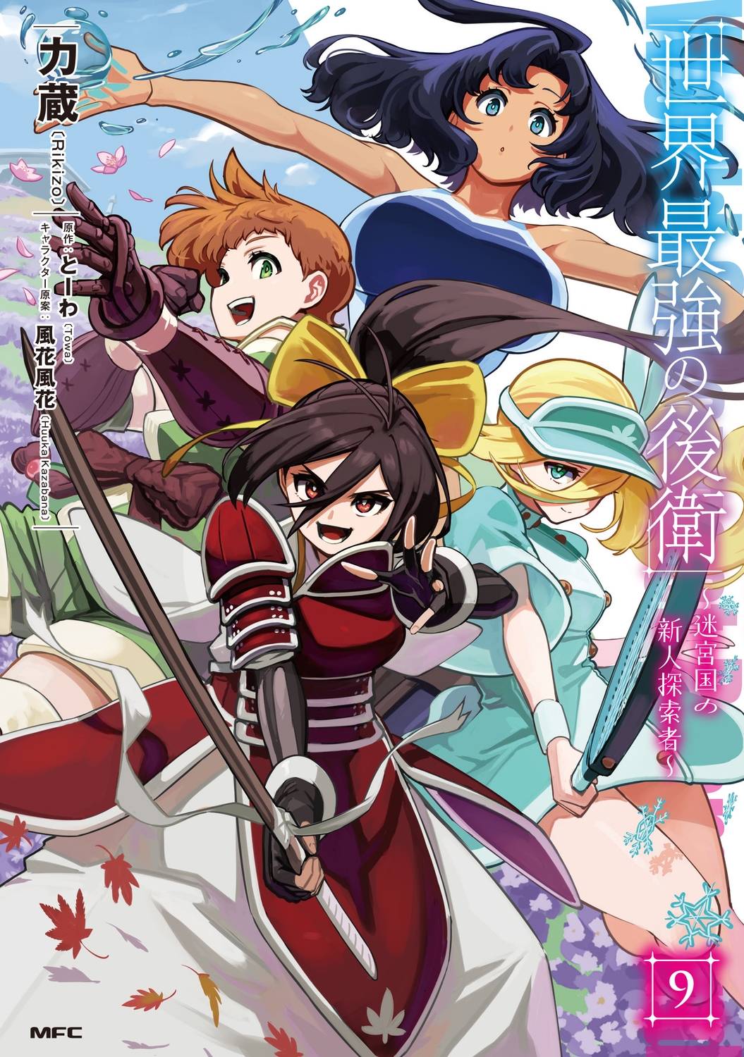世界最強の後衛 ~迷宮国の新人探索者~ 9 (9) 世界最強の後衛 ~迷宮国の新人探索者~ 9 (9)