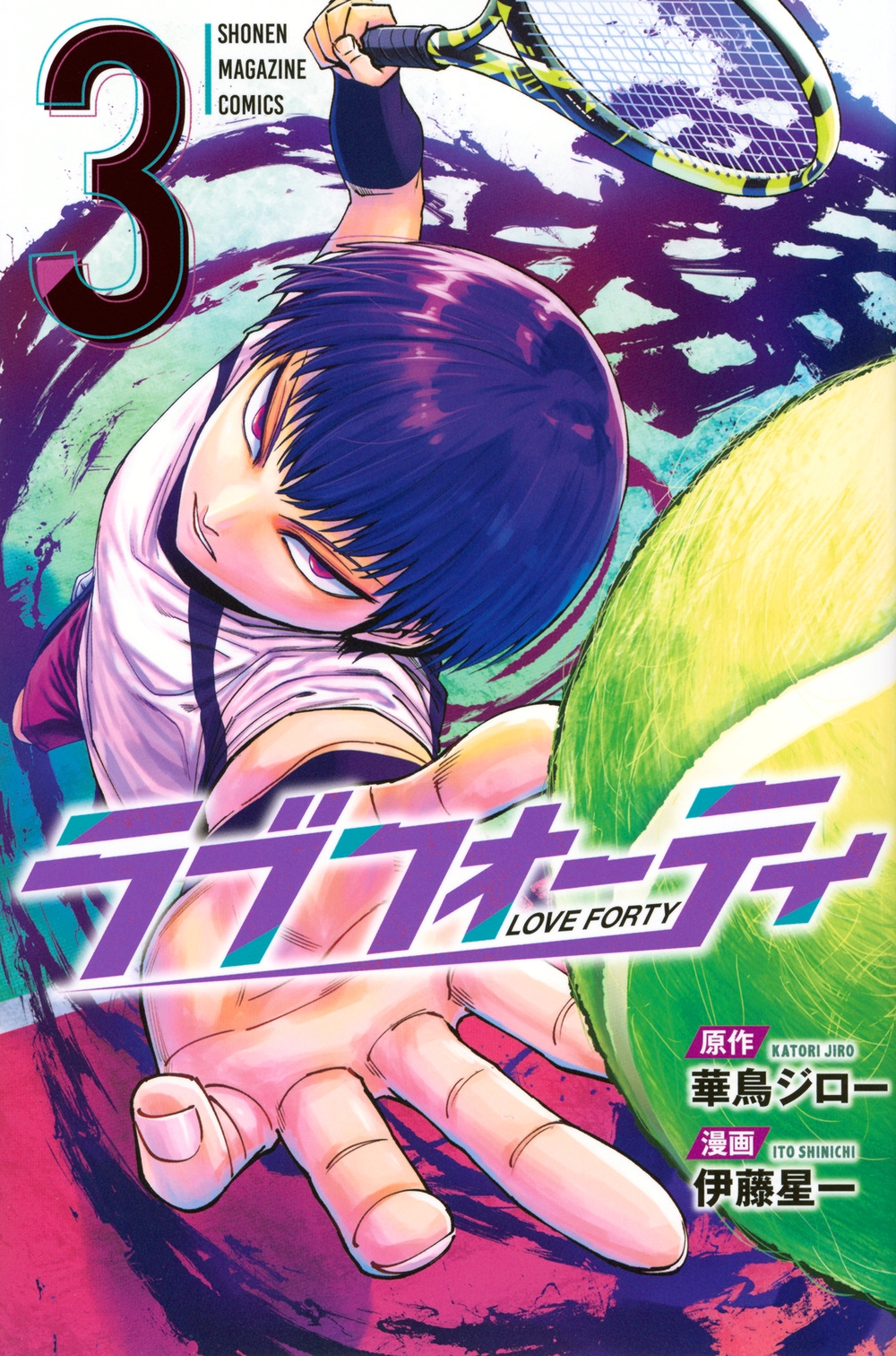 ラブフォーティ(3) ラブフォーティ(3)