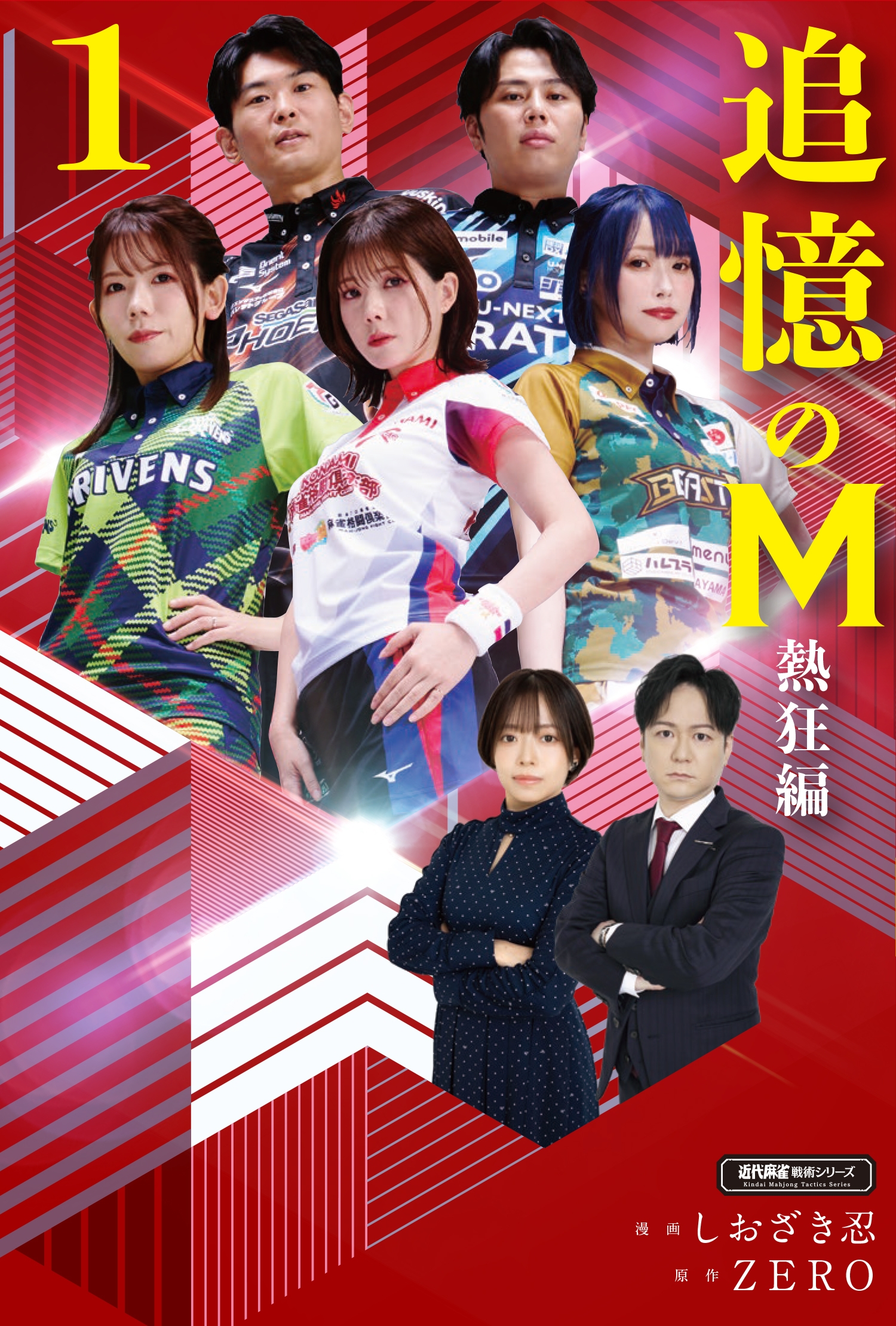 追憶のM 熱狂編 (1) 追憶のM 熱狂編 (1)