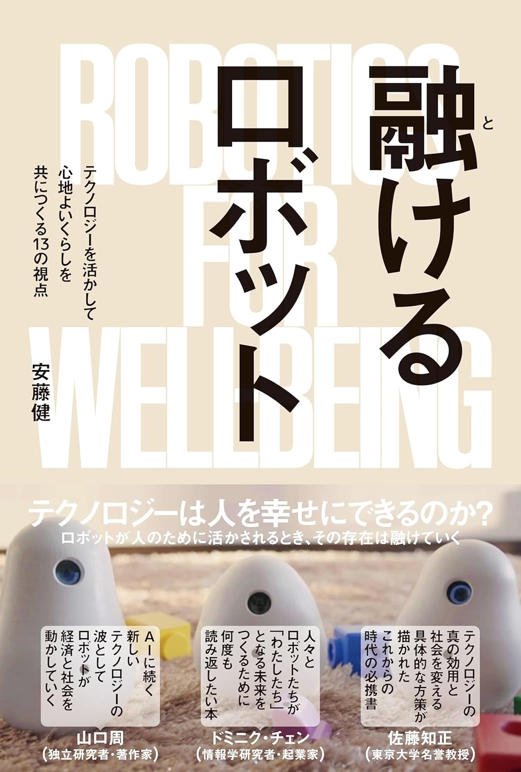 融けるロボット テクノロジーを活かして心地よいくらしを共につくる13の視点