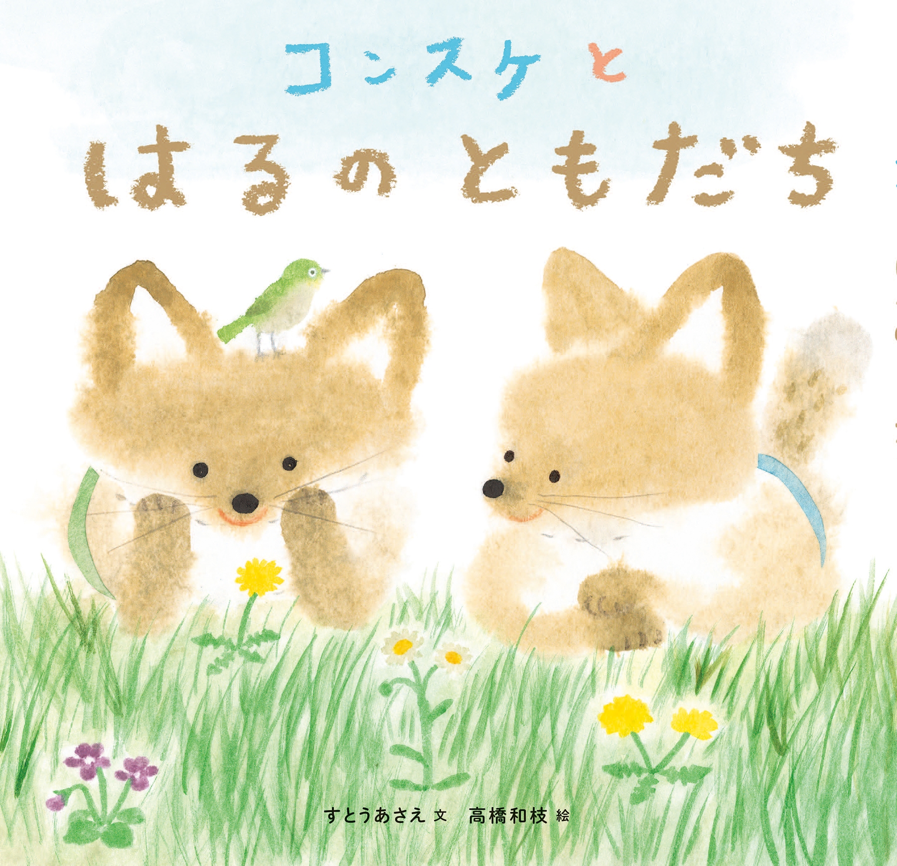 コンスケとはるのともだち コンスケとはるのともだち