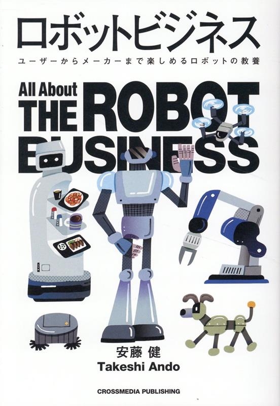 ロボットビジネス