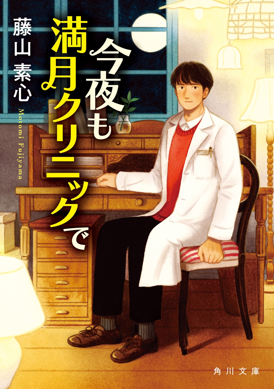 今夜も満月クリニックで 今夜も満月クリニックで