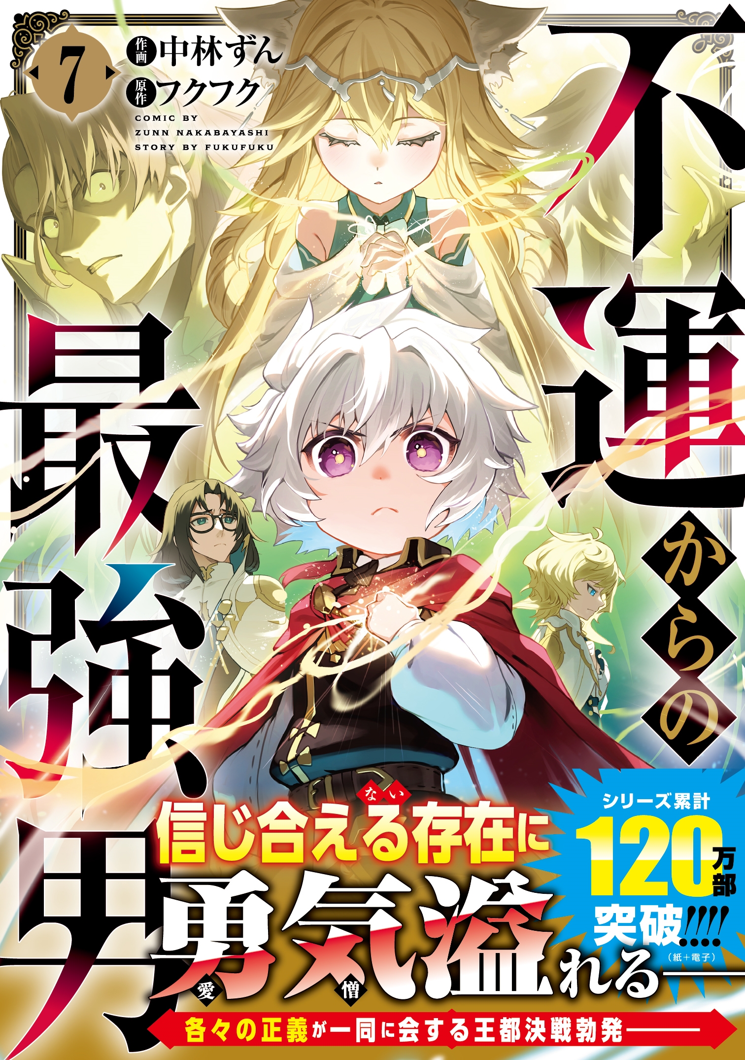 不運からの最強男 7 不運からの最強男 7