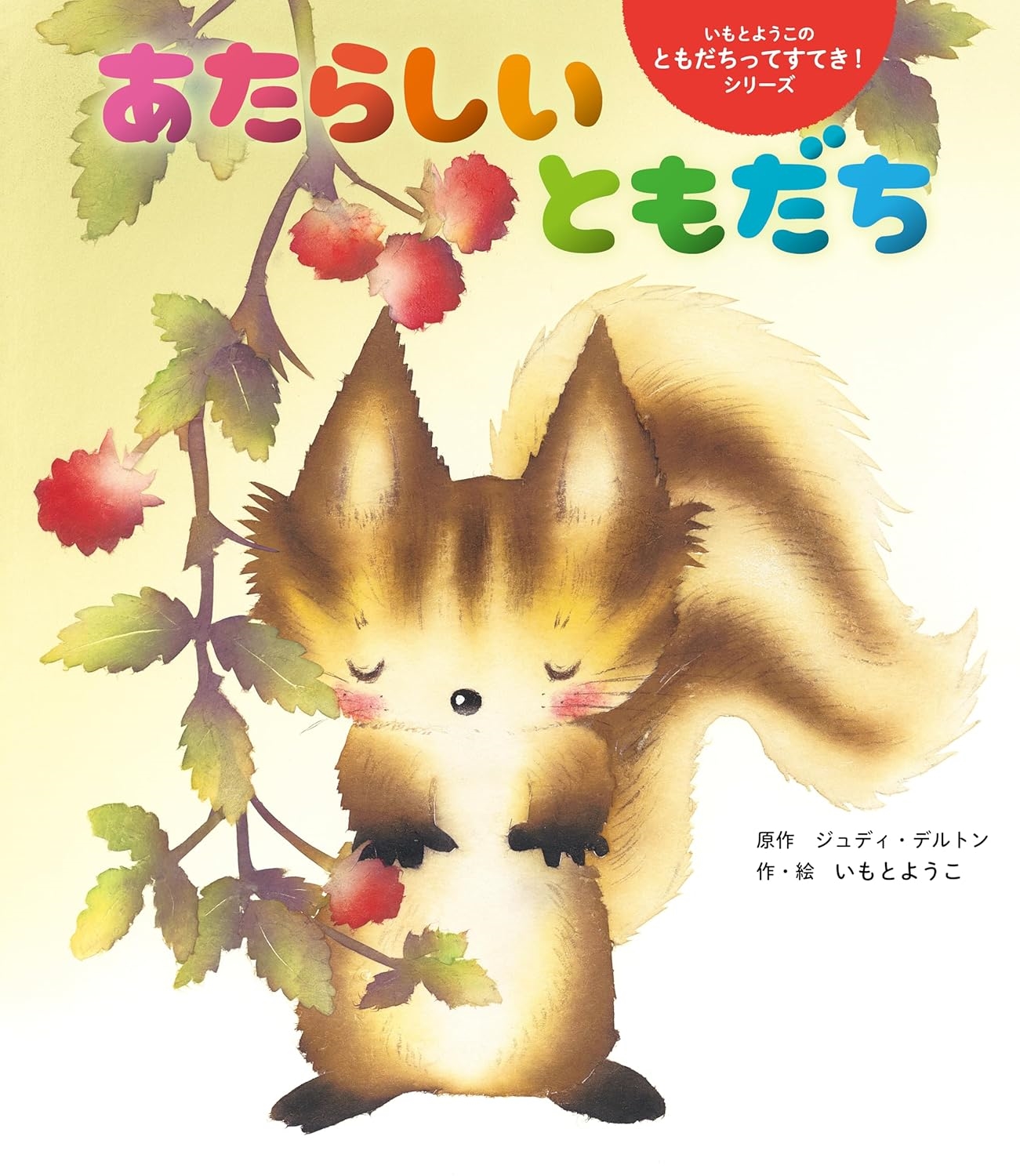 あたらしい ともだち あたらしい ともだち