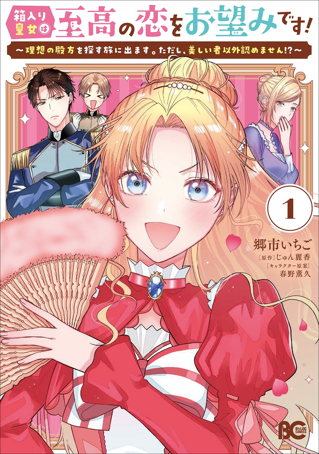 箱入り皇女は至高の恋をお望みです! 1 ~理想の殿方を探す旅に出ます。ただし、美しい者以外認めません!?~ (1) 箱入り皇女は至高の恋をお望みです! 1 ~理想の殿方を探す旅に出ます。ただし、美しい者以外認めません!?~ (1)