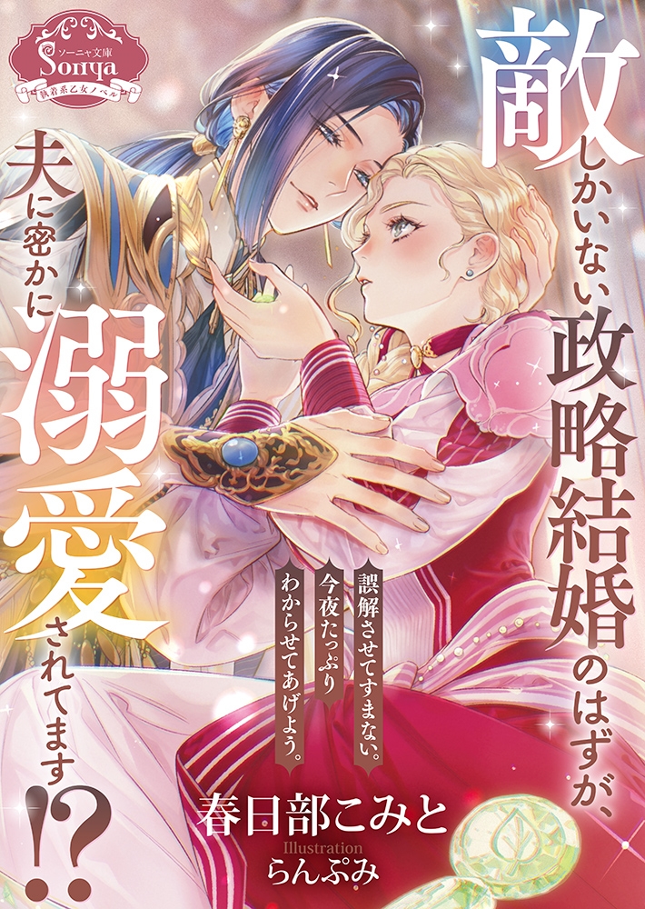 敵しかいない政略結婚のはずが、夫に密かに溺愛されてます!? 敵しかいない政略結婚のはずが、夫に密かに溺愛されてます!?