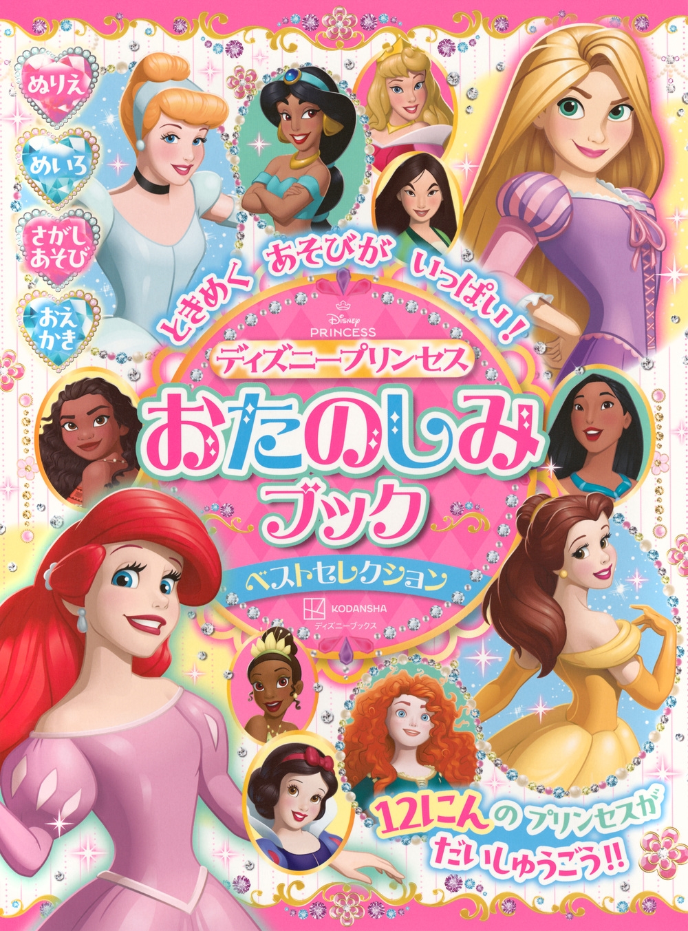 講談社/ときめく あそびが いっぱい! ディズニープリンセス おたのしみブック ベストセレクション(ディズニーブックス)[9784065388341]