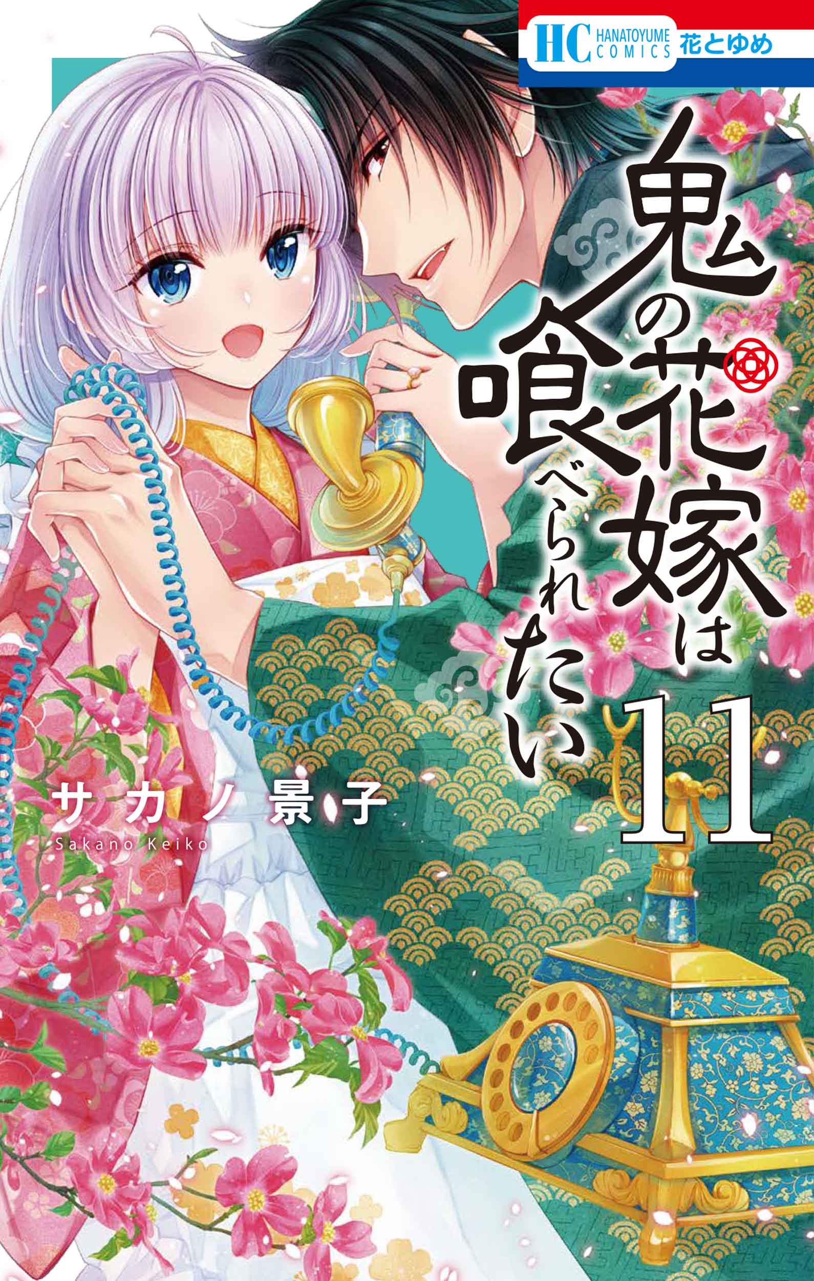 鬼の花嫁は喰べられたい 11 鬼の花嫁は喰べられたい 11