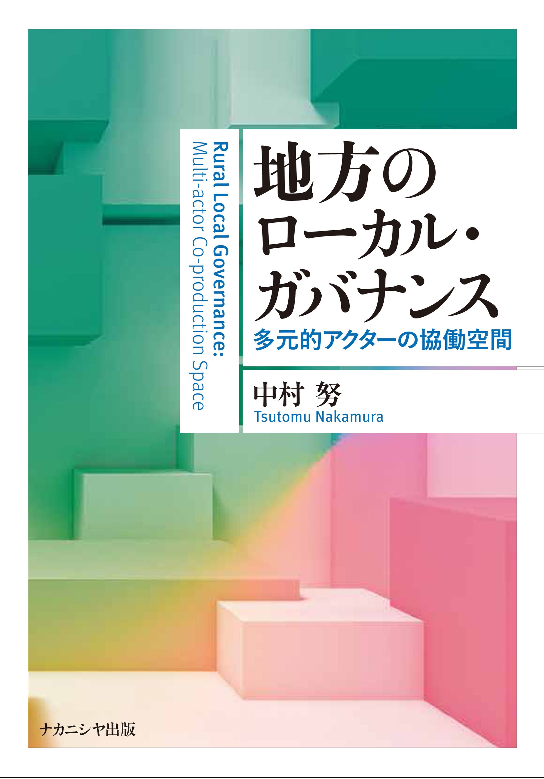 地方のローカル・ガバナンス 多元的アクターの協働空間