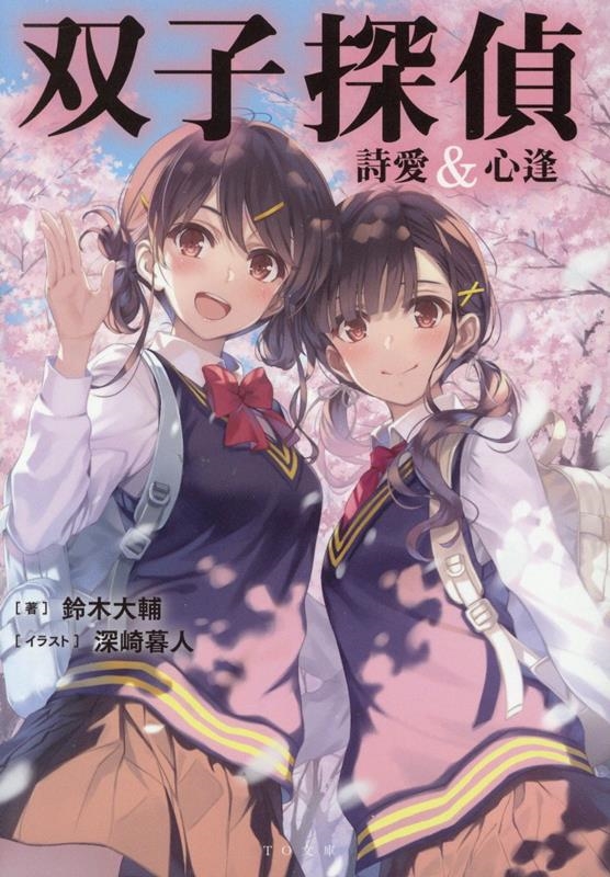 双子探偵 詩愛&心逢 双子探偵 詩愛&心逢