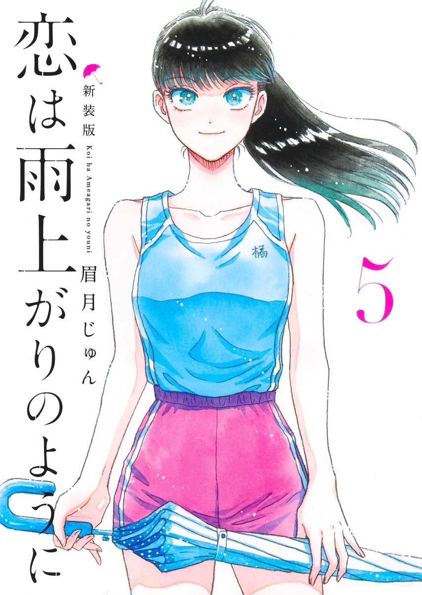 恋は雨上がりのように 新装版 5
