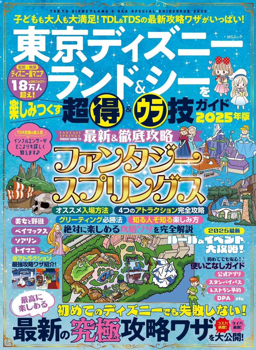 ディズニー裏マニア/東京ディズニーランド&シーを楽しみつくす超得&ウラ技ガイド 2025年版[9784867148501]