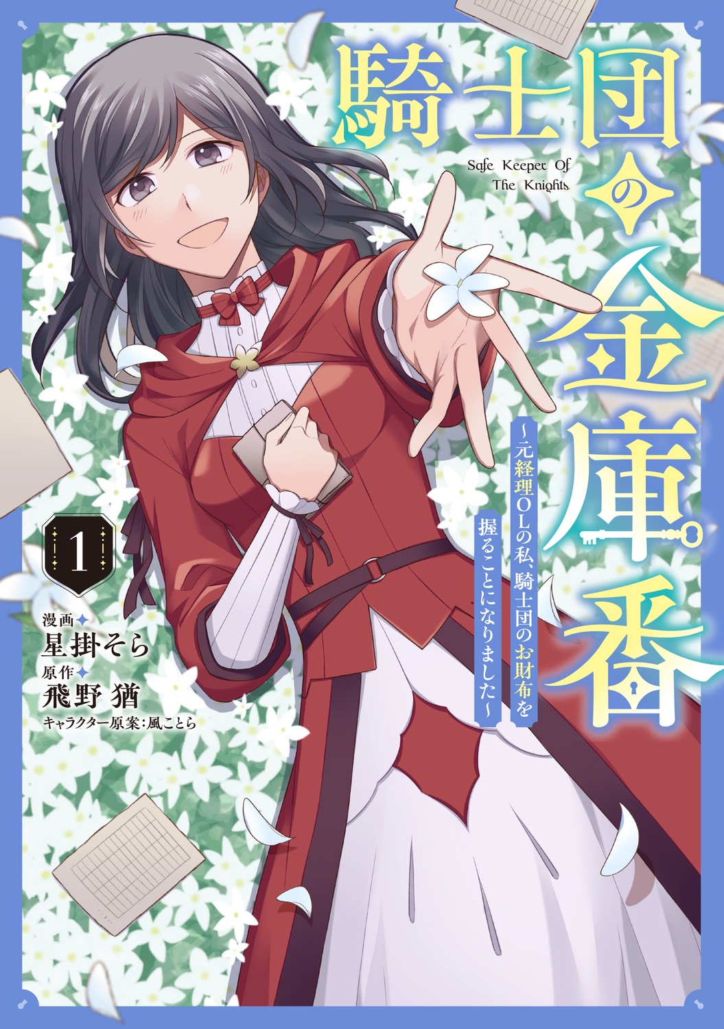 騎士団の金庫番 ～元経理ОLの私、騎士団のお財布を握ることになりました～ 1 (1)