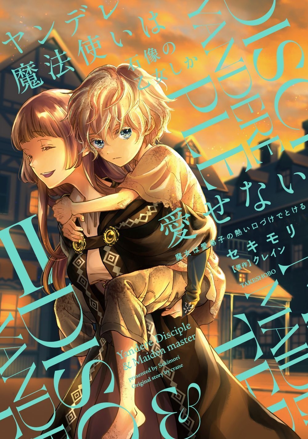 ヤンデレ魔法使いは石像の乙女しか愛せない 魔女は愛弟子の熱い口づけでとける (2) ヤンデレ魔法使いは石像の乙女しか愛せない 魔女は愛弟子の熱い口づけでとける (2)