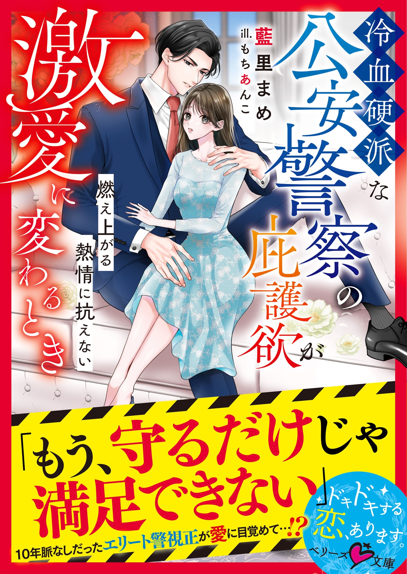 冷血硬派な公安警察の庇護欲が激愛に変わるとき~燃え上がる熱情に抗えない~ 冷血硬派な公安警察の庇護欲が激愛に変わるとき~燃え上がる熱情に抗えない~